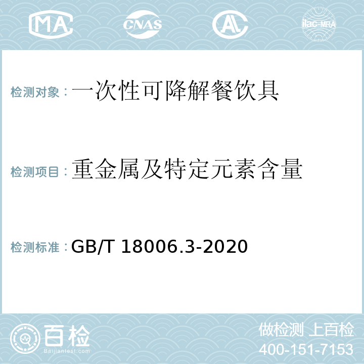重金属及特定元素含量 GB/T 18006.3-2020 一次性可降解餐饮具通用技术要求