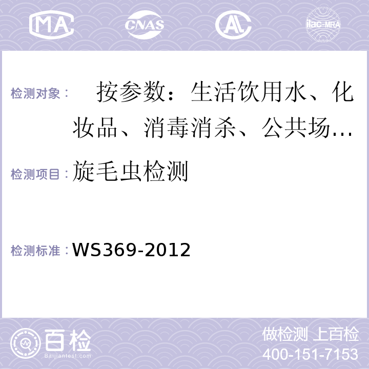 旋毛虫检测 WS/T 369-2012 【强改推】旋毛虫病的诊断