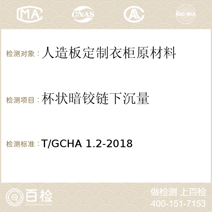 杯状暗铰链下沉量 T/GCHA 1.2-2018 定制家居产品 人造板定制衣柜 第2部分：原材料验收规范
