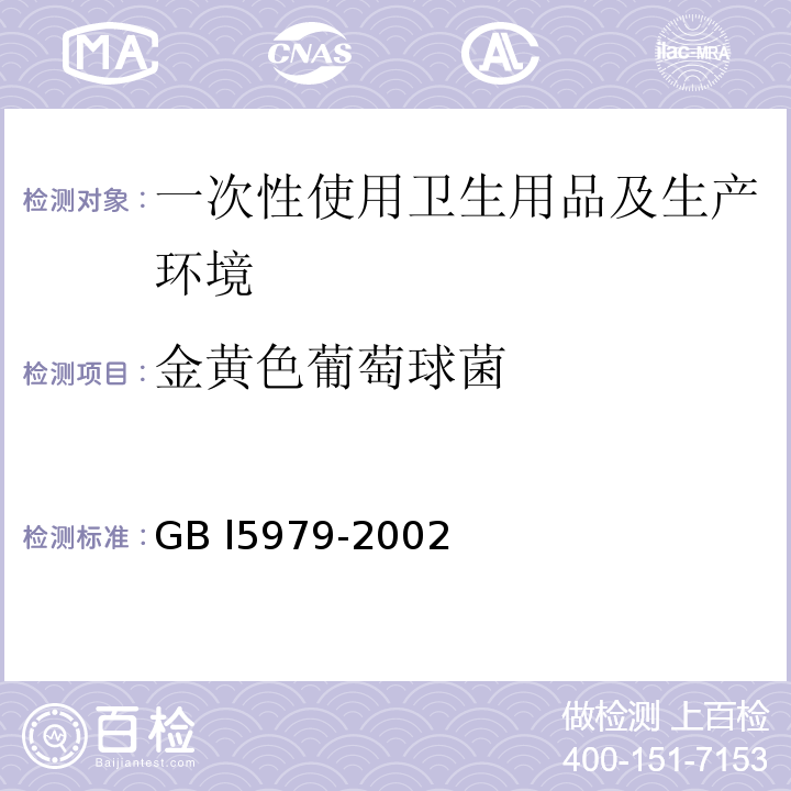 金黄色葡萄球菌 GB L5979-2002 一次性使用卫生用品卫生标准 (附录B、附录E) GB l5979-2002