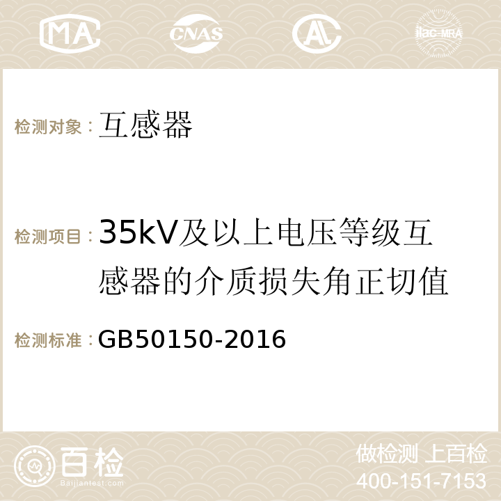 35kV及以上电压等级互感器的介质损失角正切值 电气装置安装工程电气设备交接试验标准：GB50150-2016