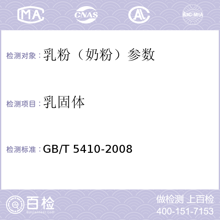 乳固体 GB/T 5410-2008 乳粉(奶粉)