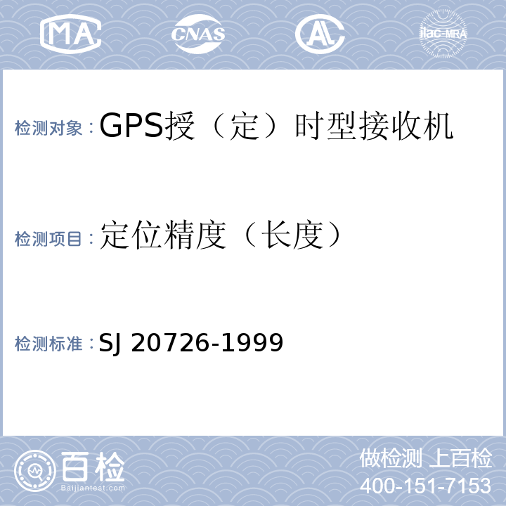 定位精度（长度） GPS定时接收设备通用规范SJ 20726-1999