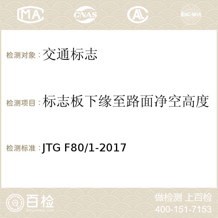 标志板下缘至路面净空高度及标志板内缘距路边缘距离 JTG F80/1-2017 公路工程质量检验评定标准 第一册 土建工程（附条文说明）