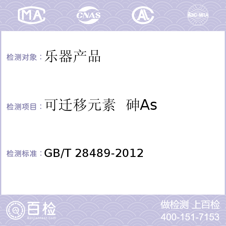 可迁移元素  砷As GB/T 28489-2012 乐器有害物质限量