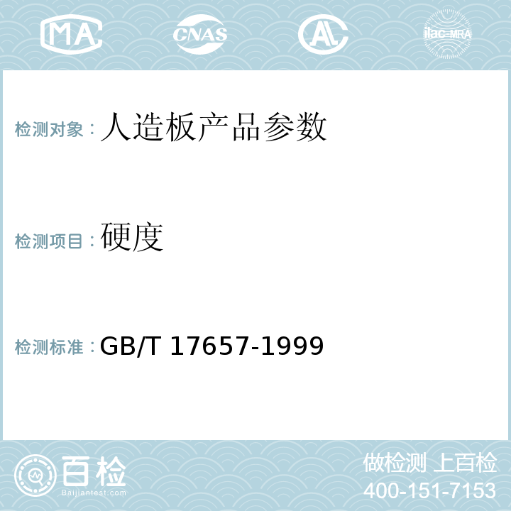 硬度 GB/T 17657-1999 人造板及饰面人造板理化性能试验方法