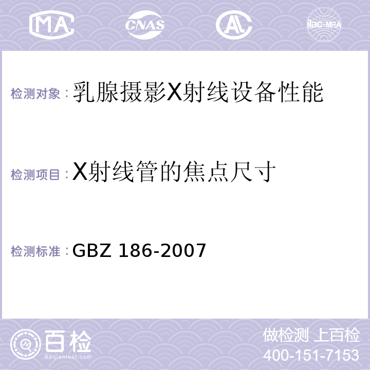 X射线管的焦点尺寸 GBZ 186-2007 乳腺X射线摄影质量控制检测规范