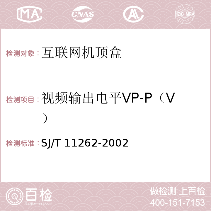 视频输出电平VP-P（V） SJ/T 11262-2002 互联网机顶盒通用规范