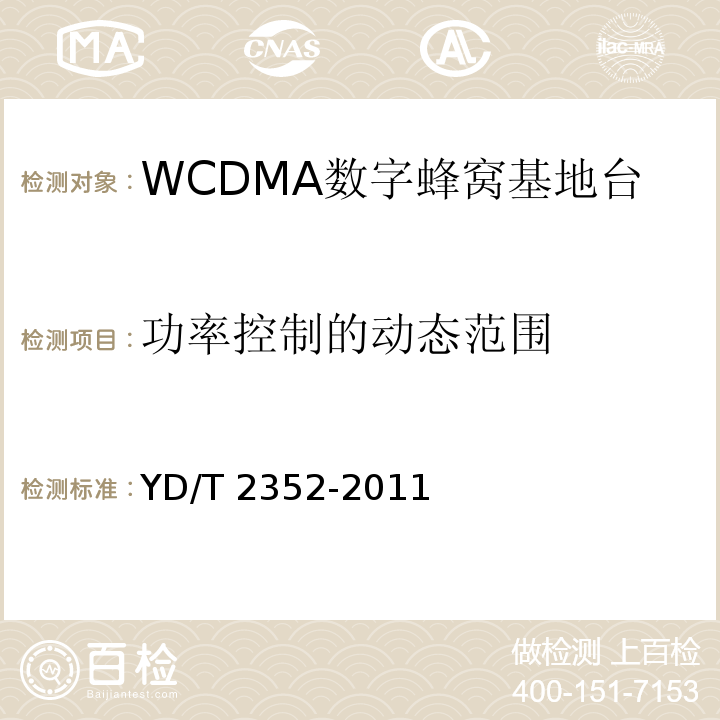 功率控制的动态范围 2GHz WCDMA数字蜂窝移动通信网 无线接入子系统设备技术要求（第六阶段）增强型高速分组接入（HSPA+）YD/T 2352-2011