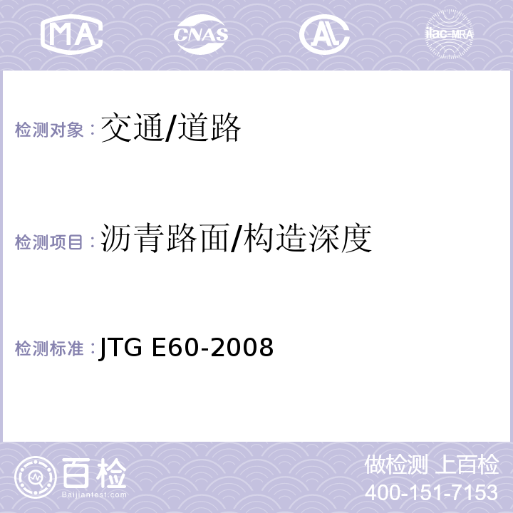 沥青路面/构造深度 JTG E60-2008 公路路基路面现场测试规程(附英文版)