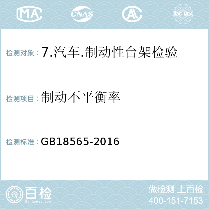 制动不平衡率 道路运输车辆综合性能要求和检验方法 GB18565-2016