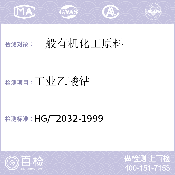 工业乙酸钴 HG/T 2032-1999 工业乙酸钴