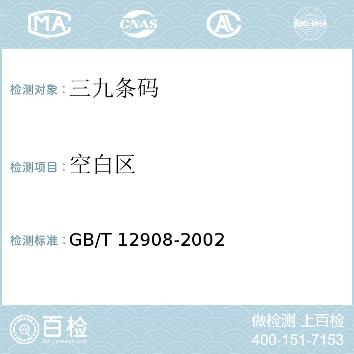 空白区 GB/T 12908-2002 信息技术 自动识别和数据采集技术 条码符号规范 三九条码