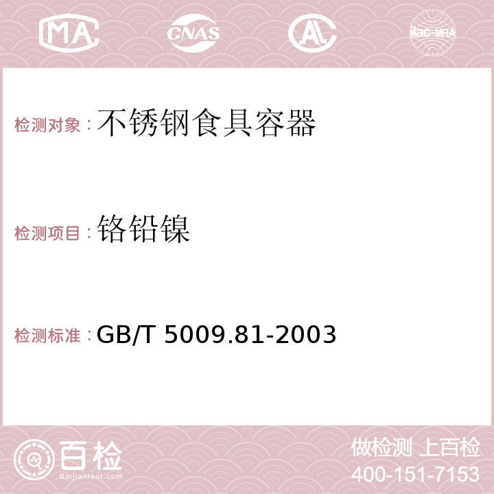 铬铅镍 不锈钢食具容器卫生标准的分析方法 GB/T 5009.81-2003