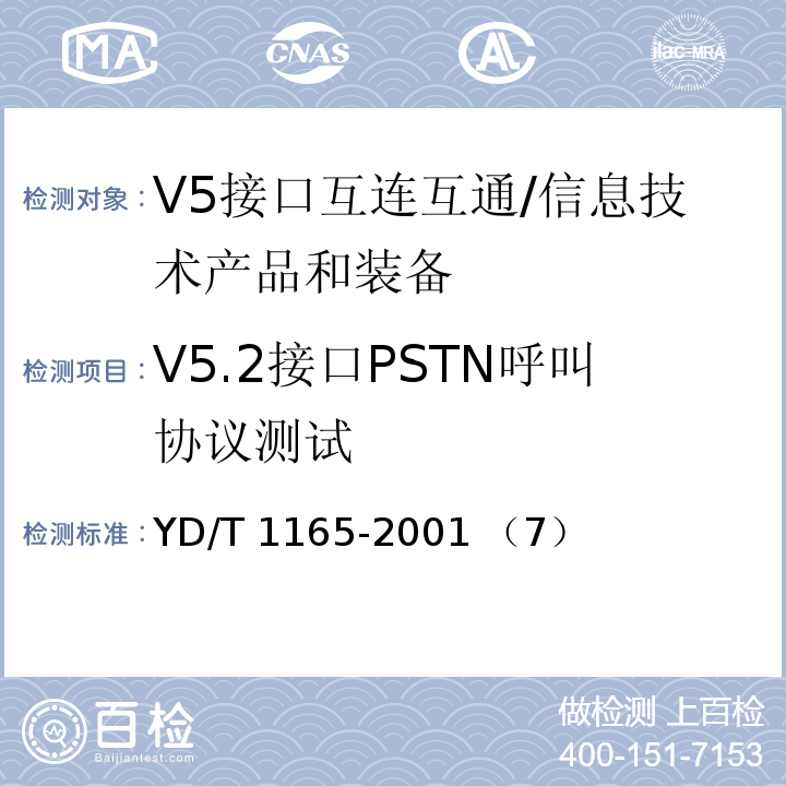 V5.2接口PSTN呼叫协议测试 YD/T 1165-2001 V5接口互连互通测试技术要求