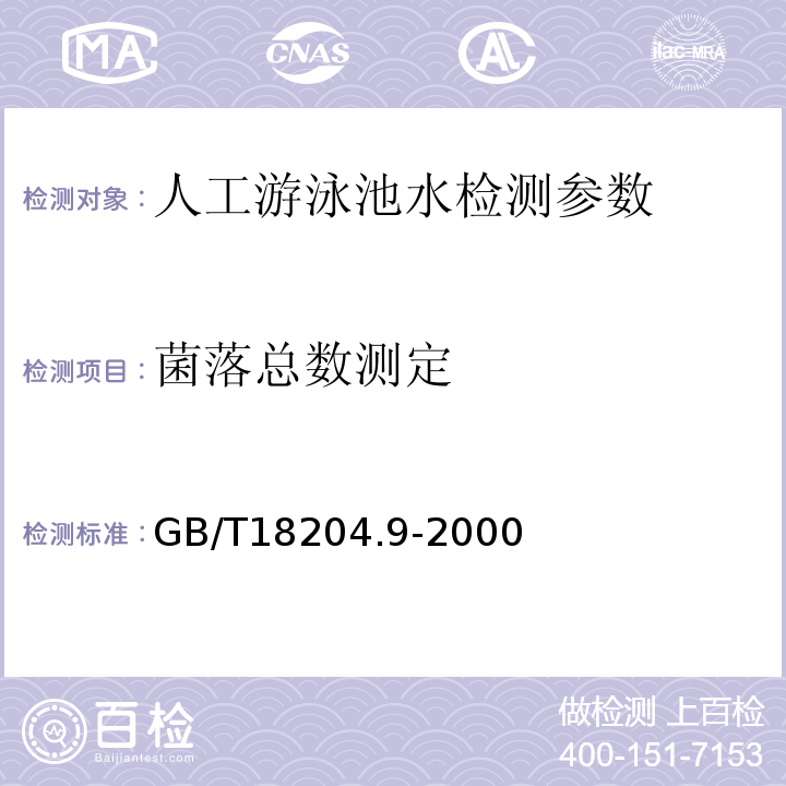 菌落总数测定 公共场所卫生标准检验方法GB/T18204.9-2000