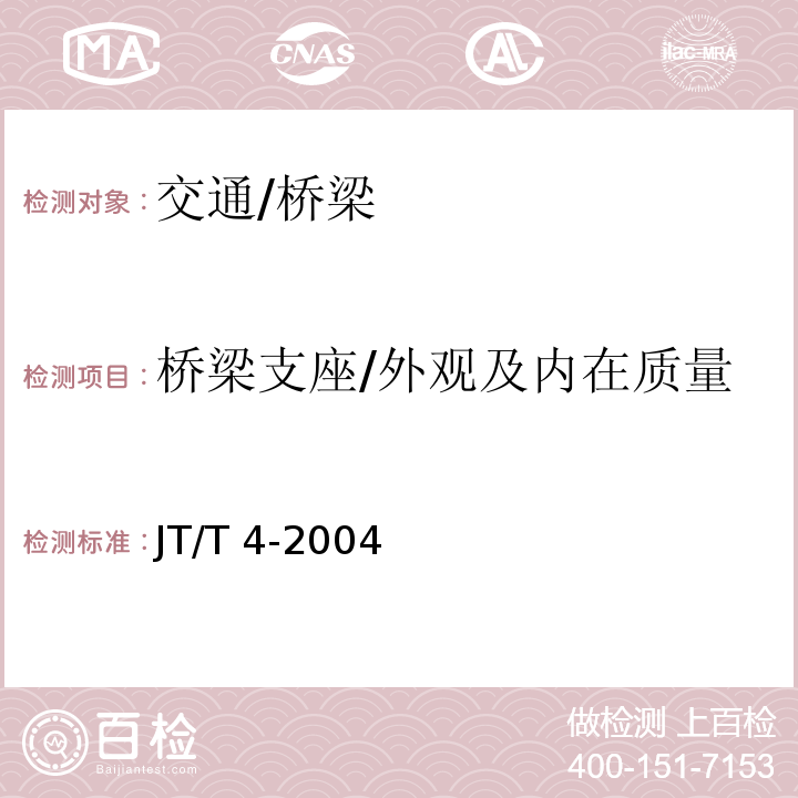 桥梁支座/外观及内在质量 JT/T 4-2004 公路桥梁板式橡胶支座