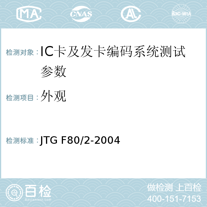 外观 JTG F80/2-2004 公路工程质量检验评定标准 第二册 机电工程(附条文说明)