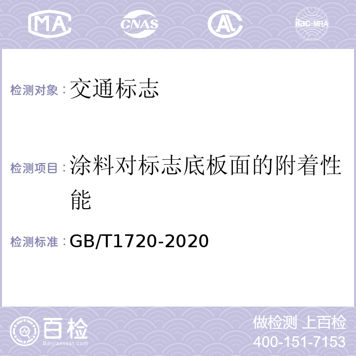 涂料对标志底板面的附着性能 GB/T 1720-2020 漆膜划圈试验