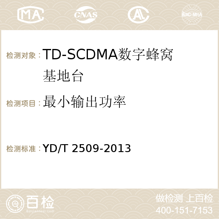 最小输出功率 YD/T 2509-2013 2GHz TD-SCDMA数字蜂窝移动通信网 增强型高速分组接入(HSPA+) 无线接入子系统设备技术要求
