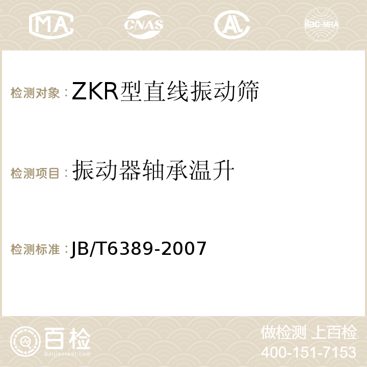 振动器轴承温升 JB/T 6389-2007 ZKR型直线振动筛