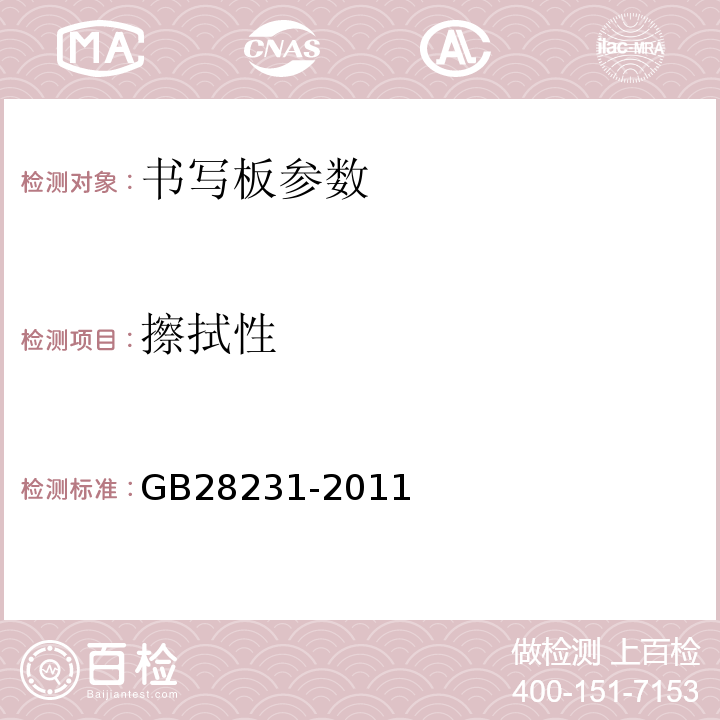 擦拭性 GB 28231-2011 书写板安全卫生要求