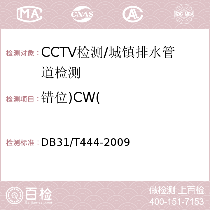 错位)CW( DB31/T 444-2009 排水管道电视和声纳检测评估技术规程