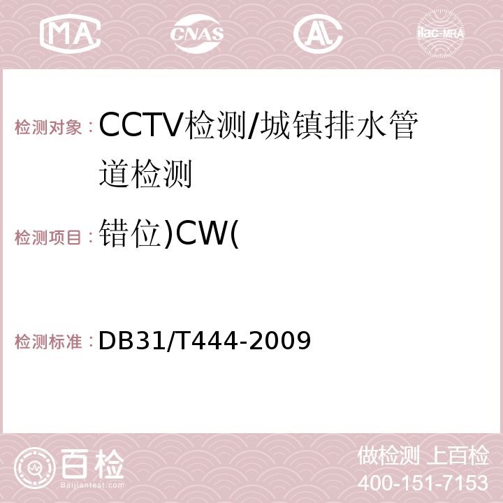 错位)CW( 排水管道电视和声呐监测评估规程/DB31/T444-2009