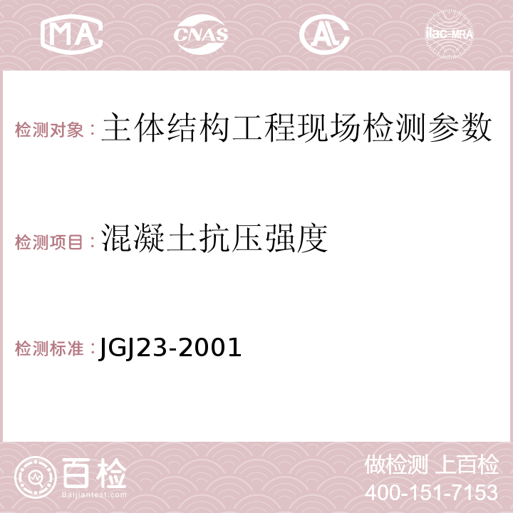混凝土抗压强度 回弹法检测混凝土抗压强度技术规程 JGJ23-2001