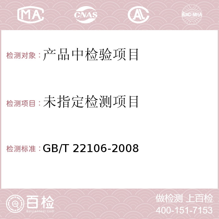  GB/T 22106-2008 非发酵豆制品