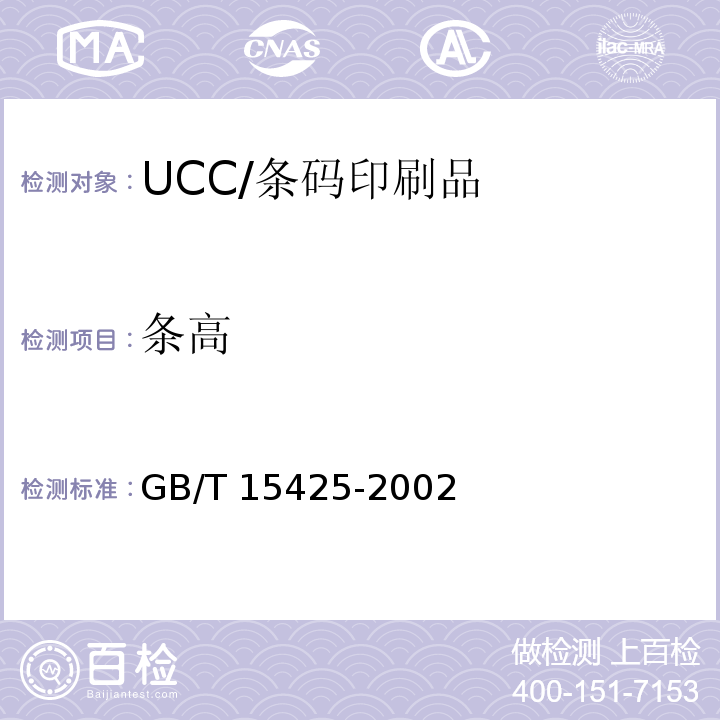 条高 GB/T 15425-2002 EAN·UCC系统 128条码