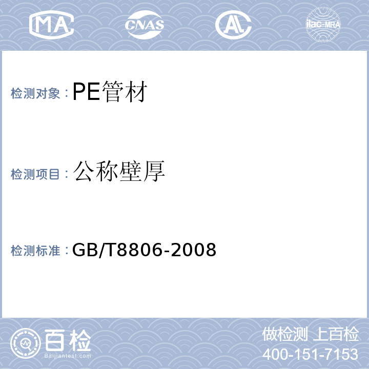 公称壁厚 GB/T 8806-2008 塑料管道系统 塑料部件 尺寸的测定