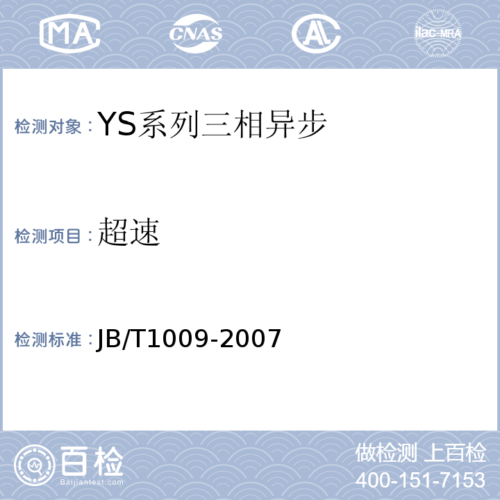 超速 JB/T 1009-2007 YS系列三相异步电动机技术条件