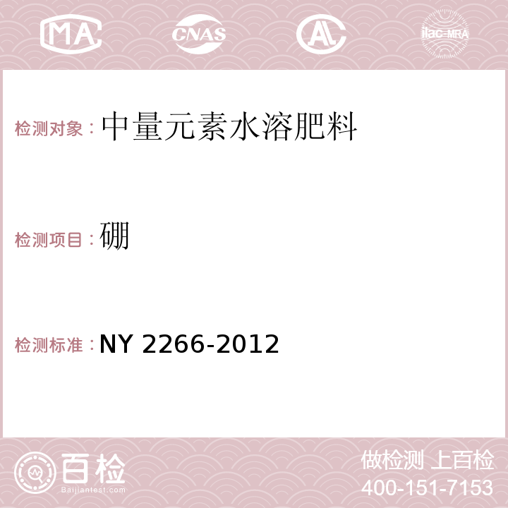 硼 NY 2266-2012 中量元素水溶肥料