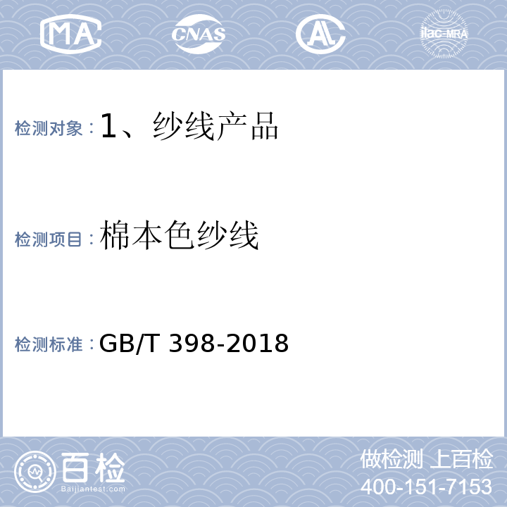 棉本色纱线 GB/T 398-2018 棉本色纱线