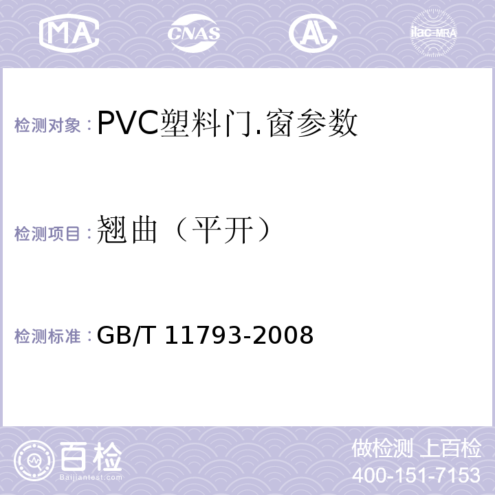 翘曲（平开） 未增塑聚氯乙烯（PVC-U）塑料门窗力学性能及耐候性试验方法 GB/T 11793-2008