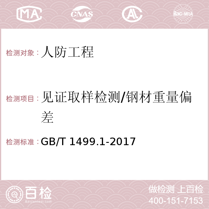 见证取样检测/钢材重量偏差 GB/T 1499.1-2017 钢筋混凝土用钢 第1部分：热轧光圆钢筋