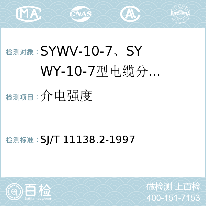 介电强度 SYWV-10-7、SYWY-10-7型电缆分配系统用物理发泡聚乙烯绝缘同轴电缆SJ/T 11138.2-1997