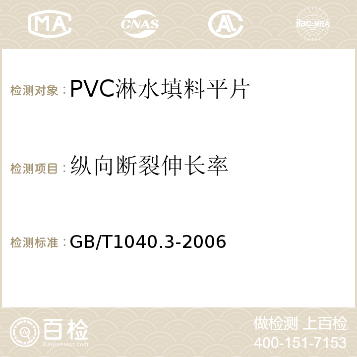 纵向断裂伸长率 塑料拉伸性能的测定第3部分:薄膜和薄片的试验条件GB/T1040.3-2006