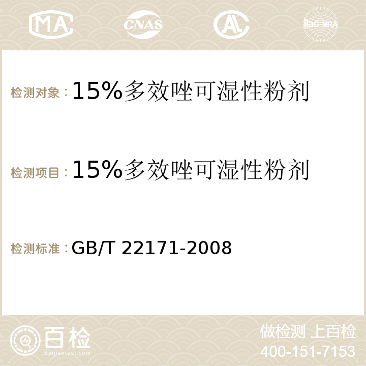 15%多效唑可湿性粉剂 GB/T 22171-2008 【强改推】15%多效唑可湿性粉剂