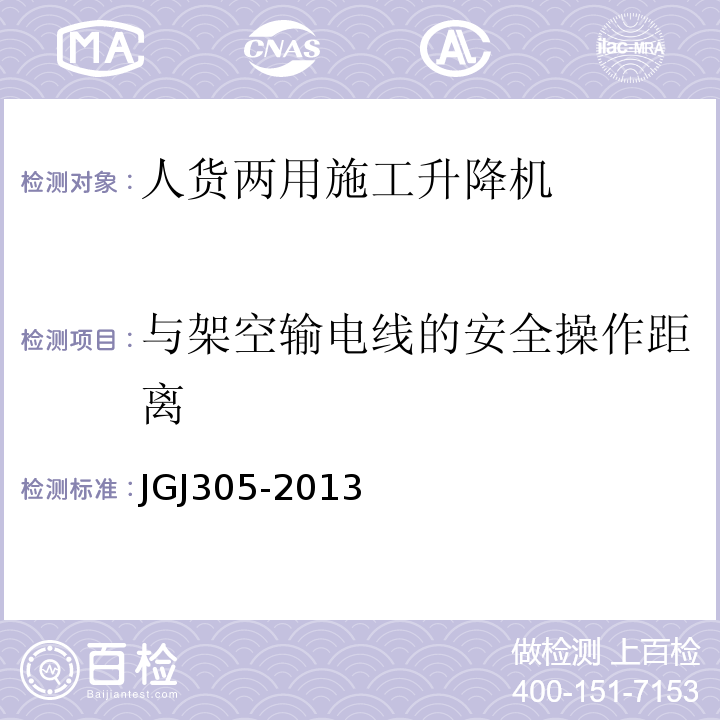 与架空输电线的安全操作距离 JGJ 305-2013 建筑施工升降设备设施检验标准(附条文说明)