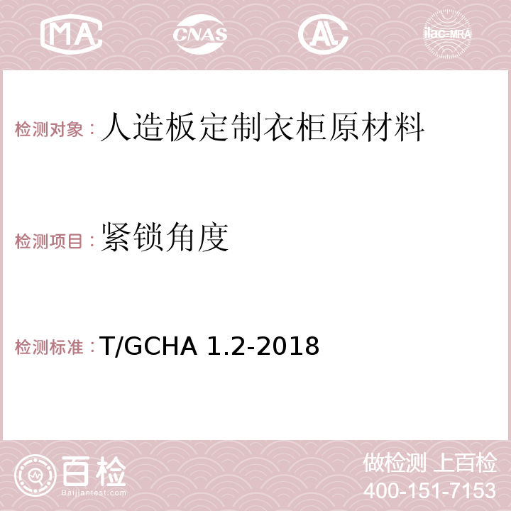 紧锁角度 定制家居产品 人造板定制衣柜 第2部分：原材料验收规范T/GCHA 1.2-2018