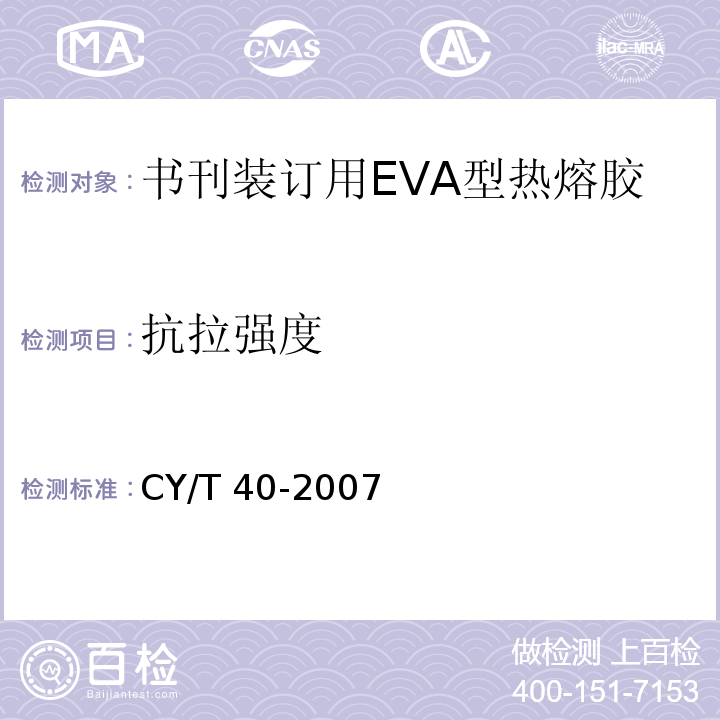 抗拉强度 CY/T 40-2007 书刊装订用EVA型热熔胶使用要求及检测方法