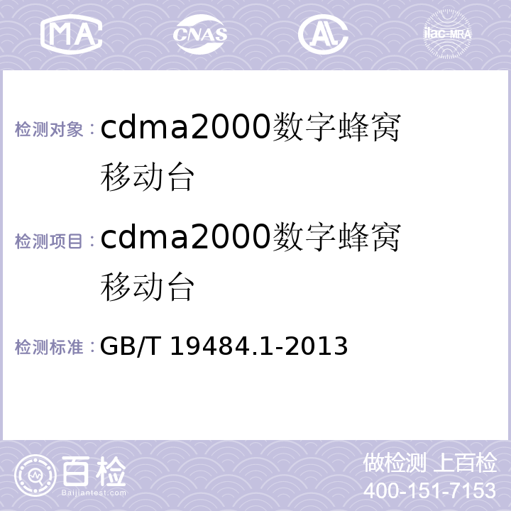 cdma2000数字蜂窝移动台 800MHz 2GHz cdma2000 数字蜂窝移动通信系统的电磁兼容性要求和测量方法 第1部分：用户设备及其辅助设备GB/T 19484.1-2013