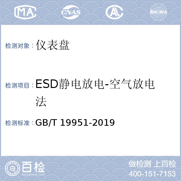ESD静电放电-空气放电法 GB/T 19951-2019 道路车辆 电气/电子部件对静电放电抗扰性的试验方法