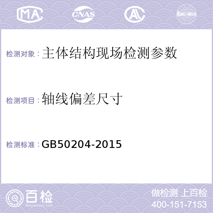 轴线偏差尺寸 GB 50204-2015 混凝土结构工程施工质量验收规范(附条文说明)