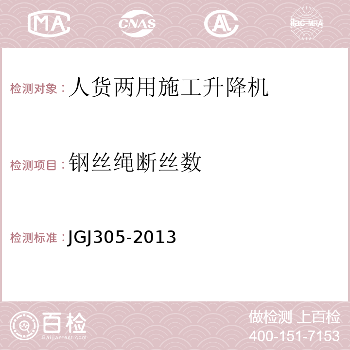 钢丝绳断丝数 建筑施工升降设备设施检验标准 JGJ305-2013