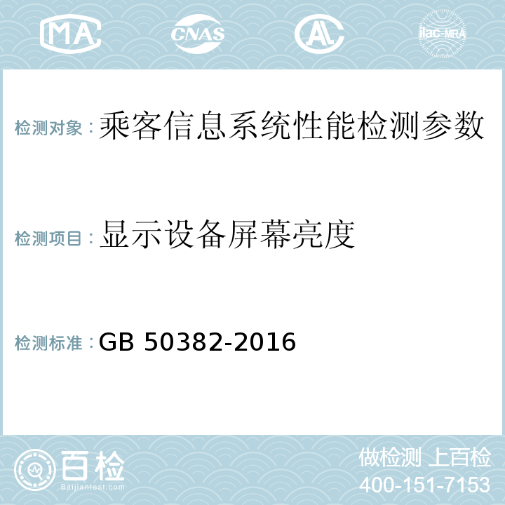 显示设备屏幕亮度 GB 50382-2016 城市轨道交通通信工程质量验收规范(附条文说明)