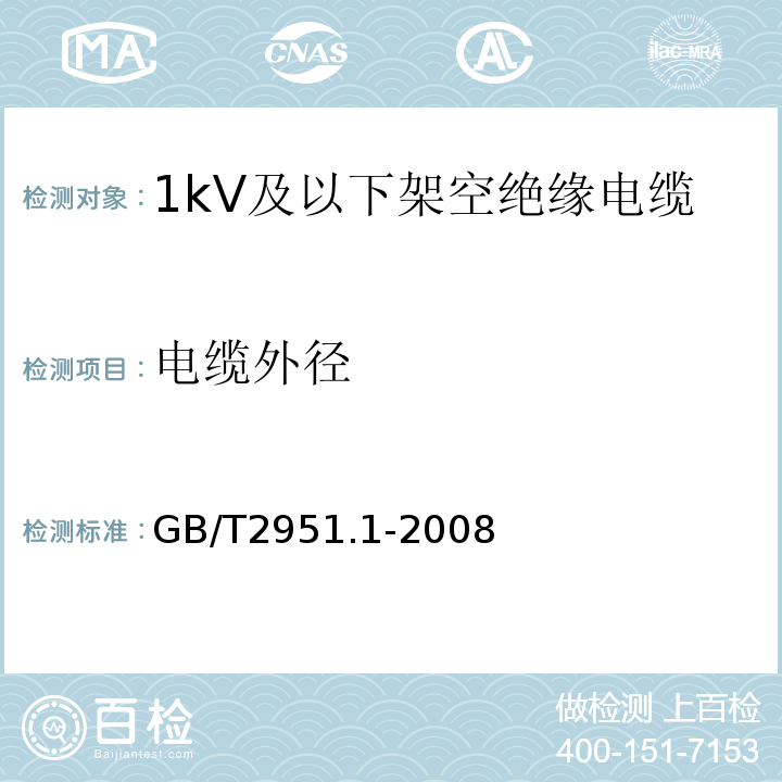 电缆外径 GB/T 2951.1-2008 GB/T2951.1-2008