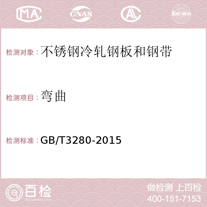 弯曲 GB/T 3280-2015 不锈钢冷轧钢板和钢带